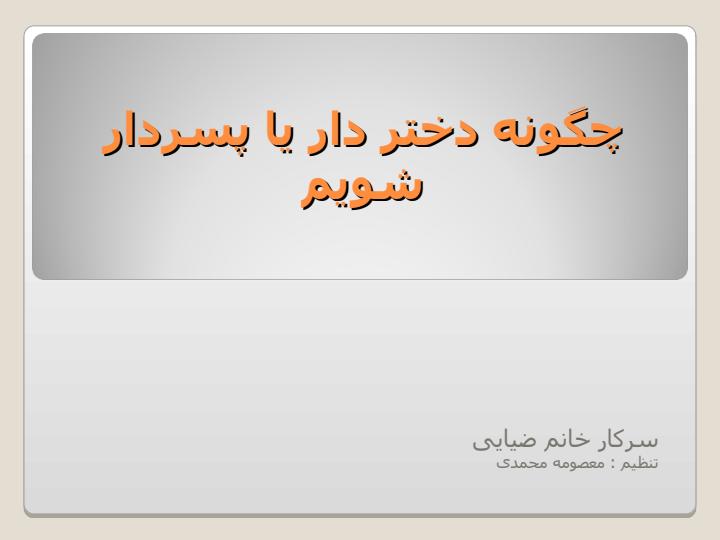 چگونه-دختر-دار-یا-پسردار-شویم1