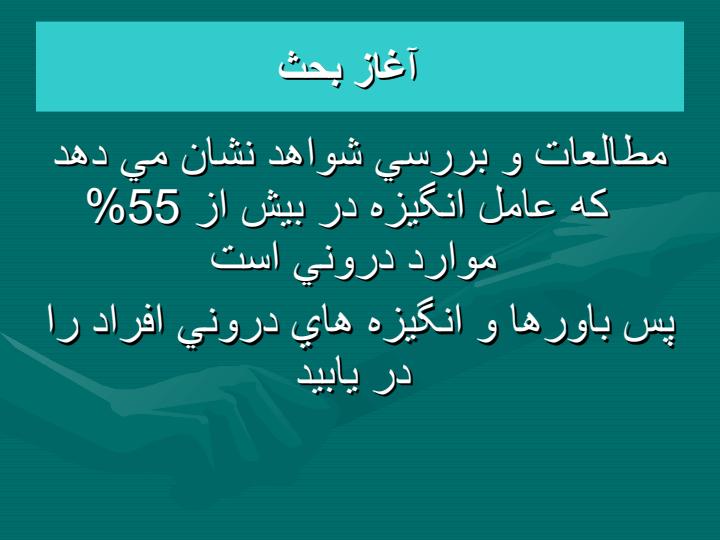 چگونه-در-كاركنان-بدقلق-خود-ايجاد-انگيزه-كنيم2