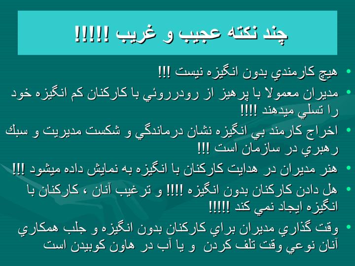 چگونه-در-كاركنان-بدقلق-خود-ايجاد-انگيزه-كنيم4