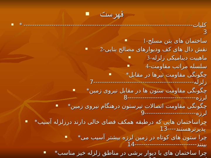 چگونگی-تاثیر-زمین-لرزه-بر-روی-ساختمان-های-بتن-مسلح1