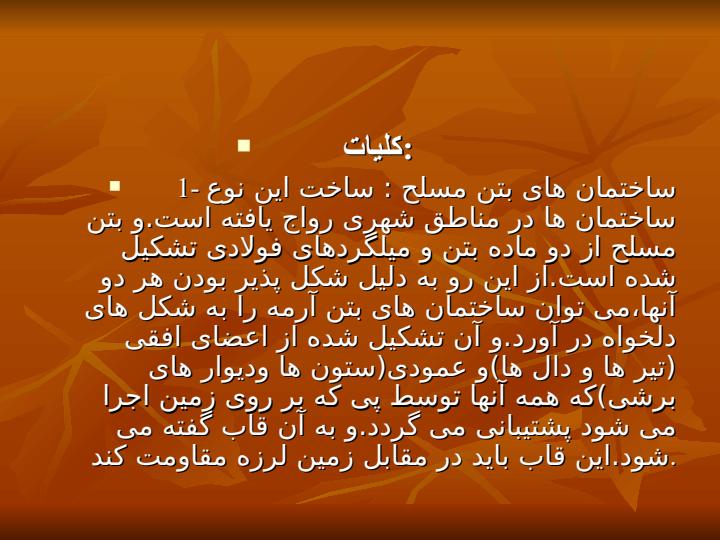 چگونگی-تاثیر-زمین-لرزه-بر-روی-ساختمان-های-بتن-مسلح2