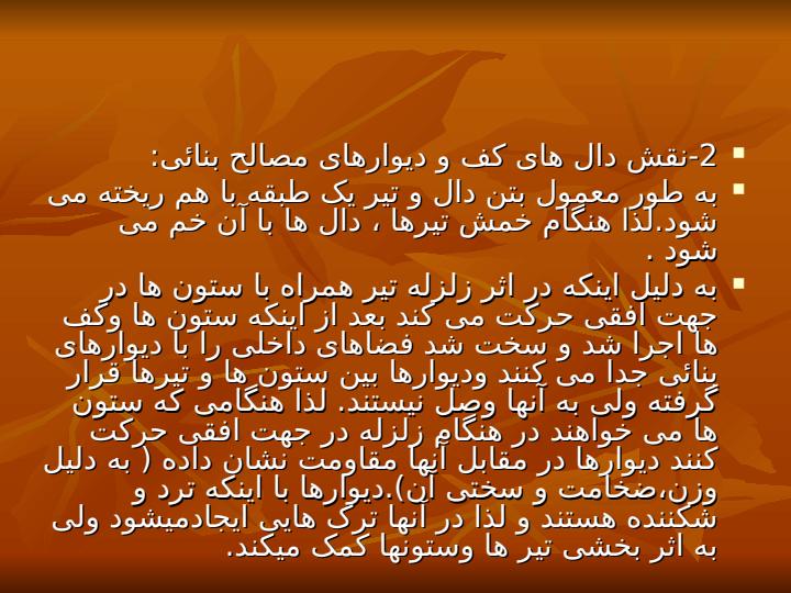 چگونگی-تاثیر-زمین-لرزه-بر-روی-ساختمان-های-بتن-مسلح5