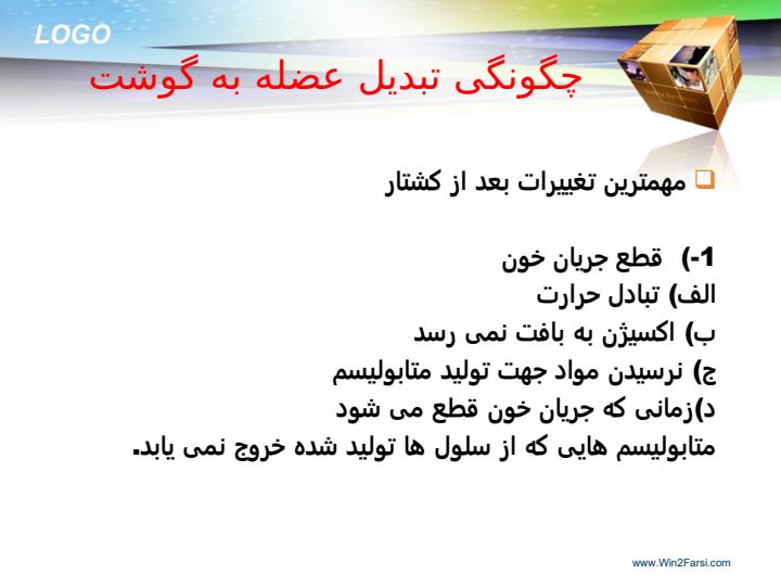 چگونگی-تبدیل-عضله-به-گوشت-و-عوامل-موثر-بر-آن1