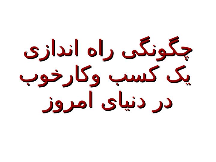 چگونگی-راه-اندازی-یک-کسب-و-کار-خوب-در-دنیای-امروز1