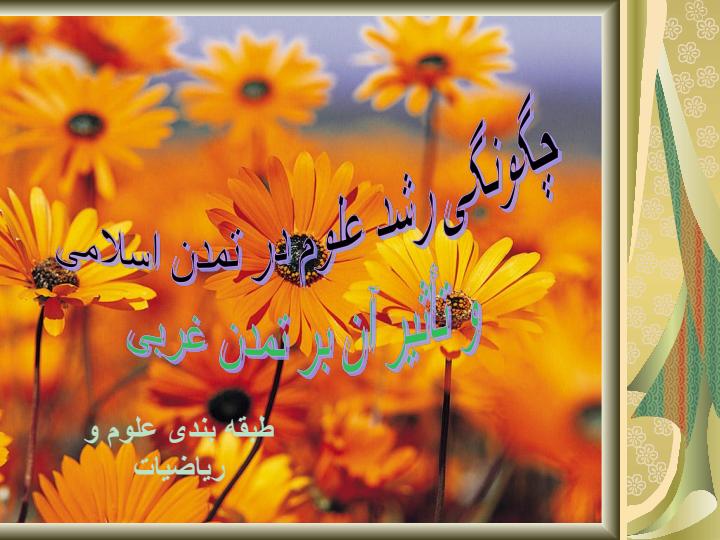 چگونگی-رشد-علوم-در-تمدن-اسلامی2
