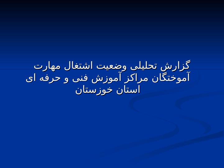 گزارش-تحلیلی-وضعیت-اشتغال-مهارت-آموختگان-مراکز-آموزش-فنی-و-حرفه-ای-استان-خوزستان1