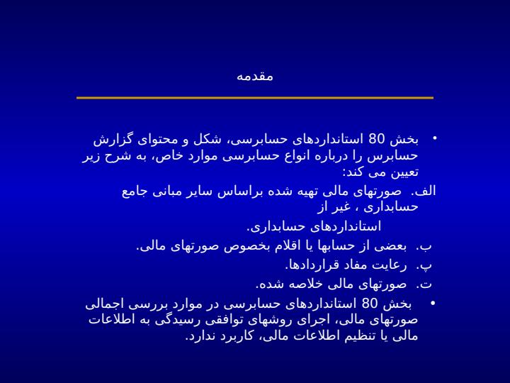 گزارش-حسابرس-در-حسابرسی-موارد-خاص1