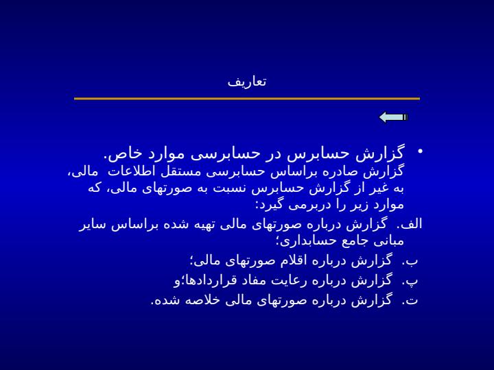 گزارش-حسابرس-در-حسابرسی-موارد-خاص4
