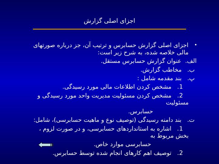 گزارش-حسابرس-در-حسابرسی-موارد-خاص6