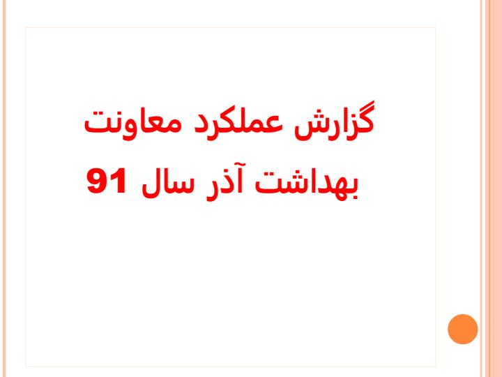 گزارش-عملکرد-معاونت-بهداشت1