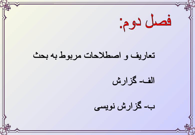 گزارش-نویسی6
