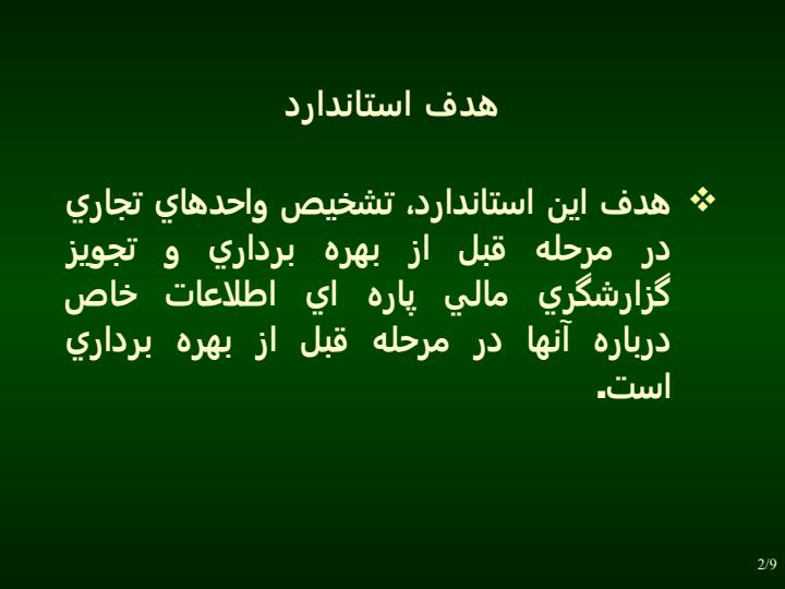 گزارشگري-مالي-واحدهاي-تجاري-در-مرحله-قبل-از-بهره-بردار-ي1