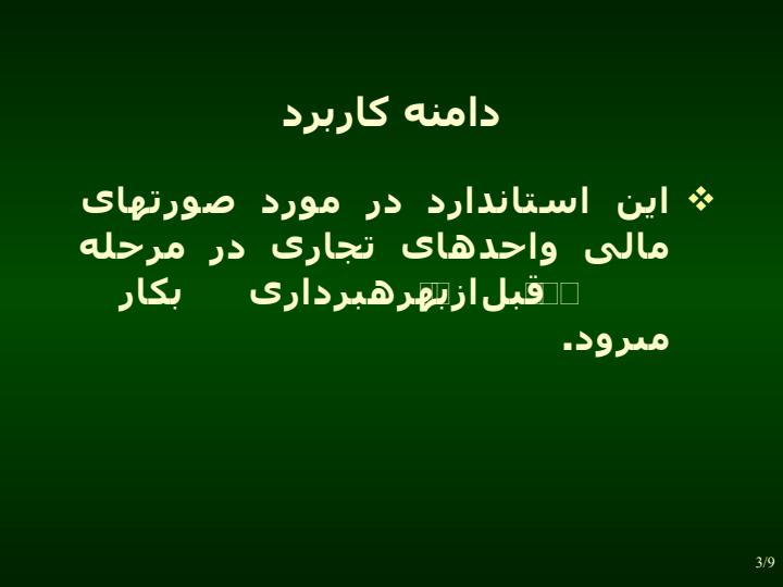گزارشگري-مالي-واحدهاي-تجاري-در-مرحله-قبل-از-بهره-بردار-ي2