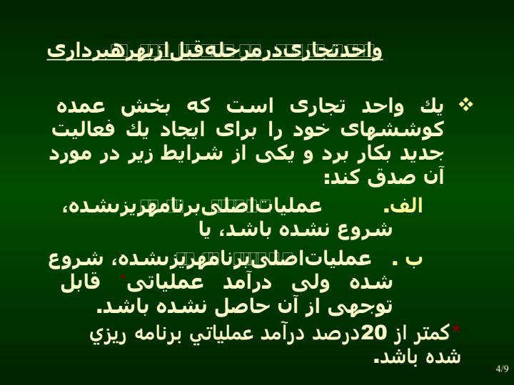 گزارشگري-مالي-واحدهاي-تجاري-در-مرحله-قبل-از-بهره-بردار-ي3