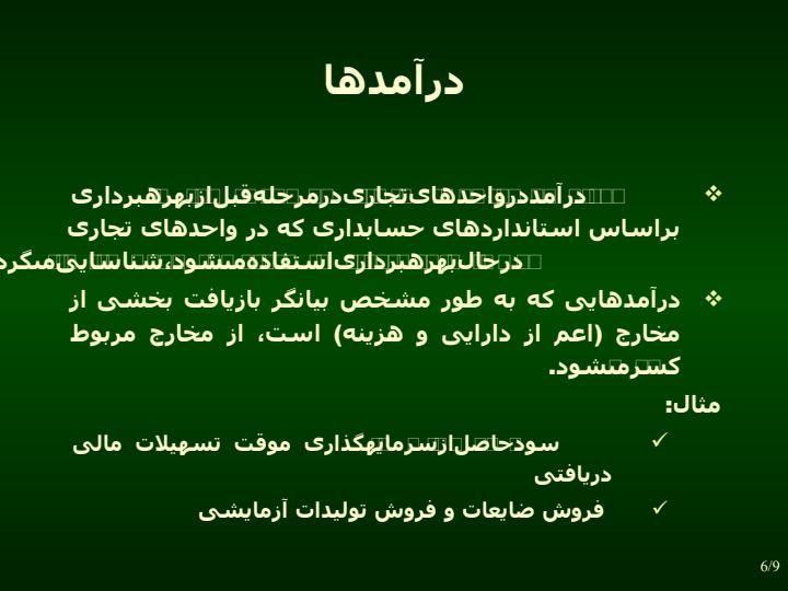 گزارشگري-مالي-واحدهاي-تجاري-در-مرحله-قبل-از-بهره-بردار-ي5