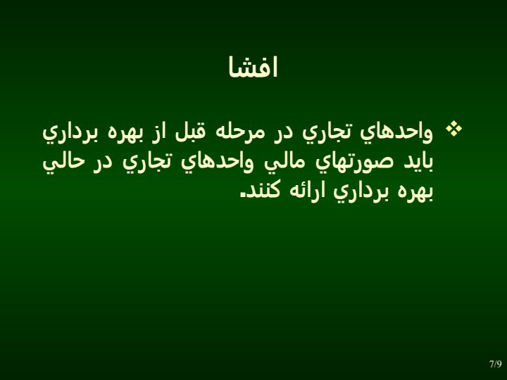 گزارشگري-مالي-واحدهاي-تجاري-در-مرحله-قبل-از-بهره-بردار-ي6