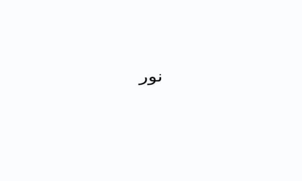 نور