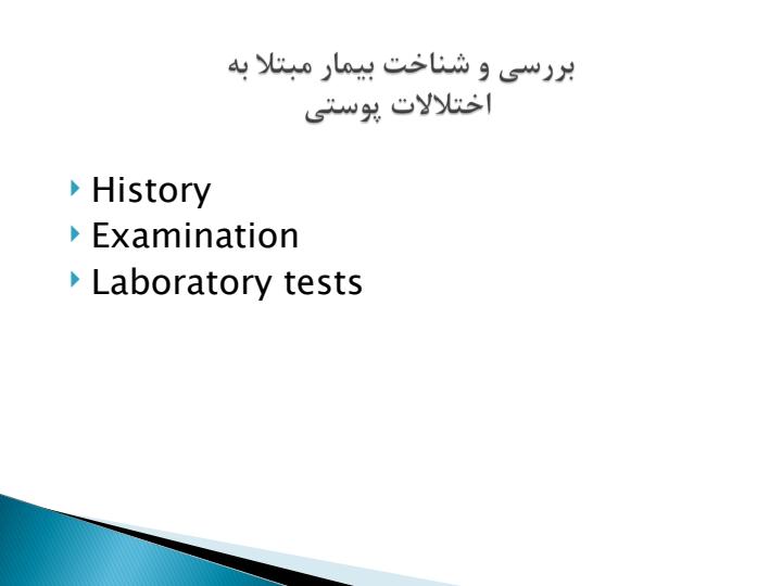 آشنایی-مختصر-با-آناتومی-و-فیزیولوژی-پوست-بررسی-و-شناخت-بیمار-مبتلا-به-اختلالات-پوستی6