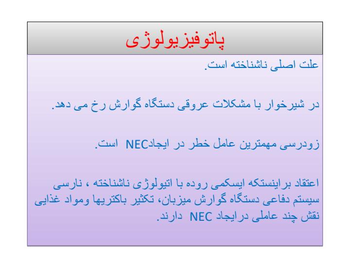 آنتروکولیت-نکروزان-NEC1