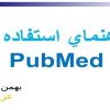 راهنماي-استفاده-از-PubMed