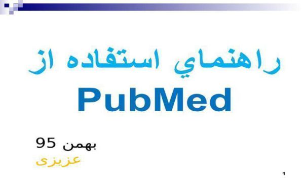 راهنماي-استفاده-از-PubMed