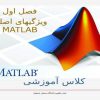 ویژگیهای-اصلی-MATLAB