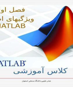 ویژگیهای-اصلی-MATLAB