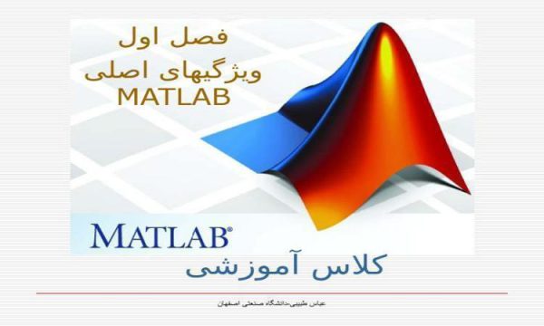 ویژگیهای-اصلی-MATLAB