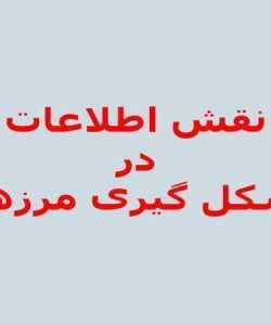 نقش-اطلاعات-در-شکل-گیری-مرزها