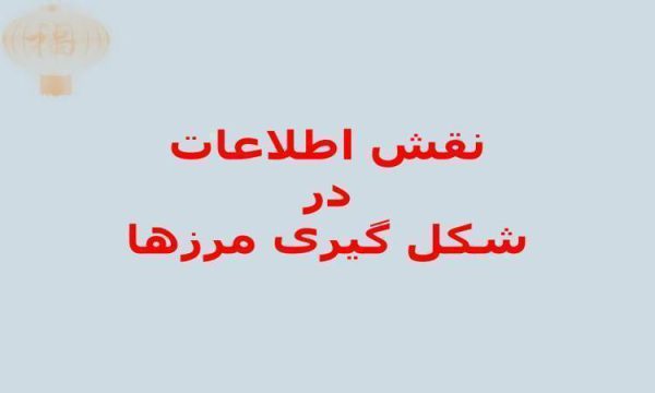 نقش-اطلاعات-در-شکل-گیری-مرزها