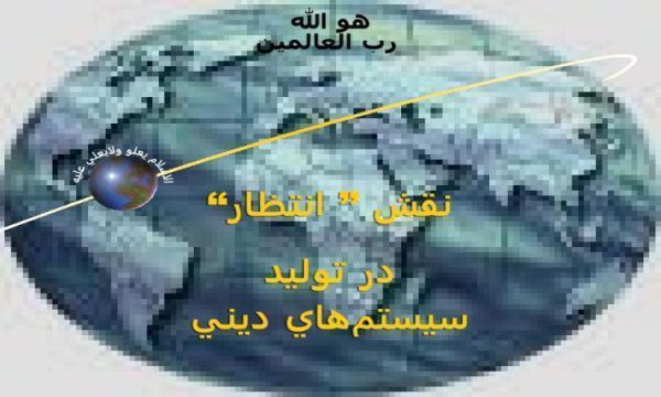 نقش-انتظار-در-توليد-سيستمهاي-ديني