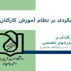 رویکردی-بر-نظام-آموزش-کارکنان