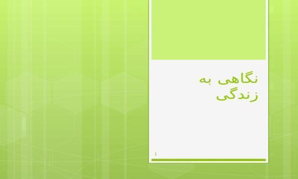 نگاهی-به-زندگی