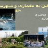 نگاهی-به-معماری-و-شهرسازی-جهان-در-اسلام