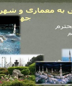 نگاهی-به-معماری-و-شهرسازی-جهان-در-اسلام