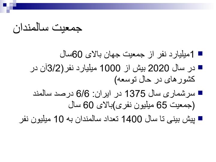 بهداشت-سالمندان3