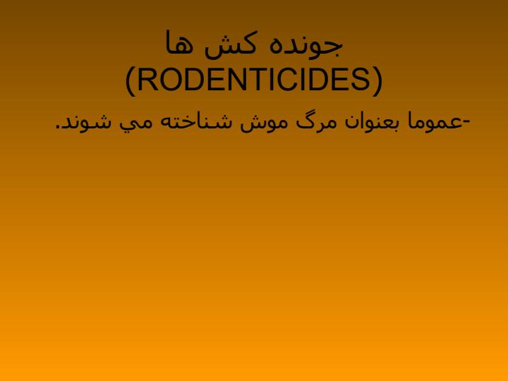 جونده-كش-ها-RODENTICIDES1