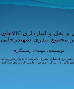 چالش-حمل-و-نقل-و-انبارداری-کالاهای-خطرناک-در-مجتمع-بندری-شهید-رجایی