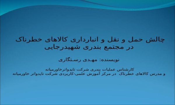 چالش-حمل-و-نقل-و-انبارداری-کالاهای-خطرناک-در-مجتمع-بندری-شهید-رجایی