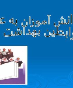 نقش-دانش-آموزان-به-عنوان-رابطین-بهداشت