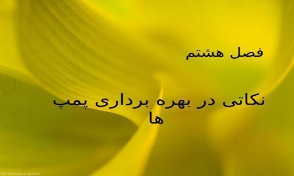 نکاتی-در-بهره-برداری-پمپ-ها