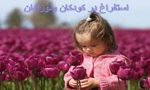 استفراغ-در-کودکان-ونوزادان