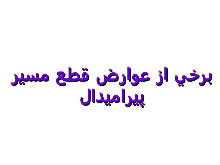 دستگاه-قشر-نخاعی-شکمی5