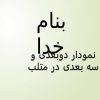 نمودار-دو-و-سه-بعد