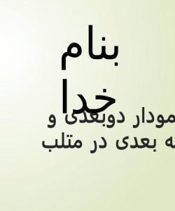 نمودار-دو-و-سه-بعد