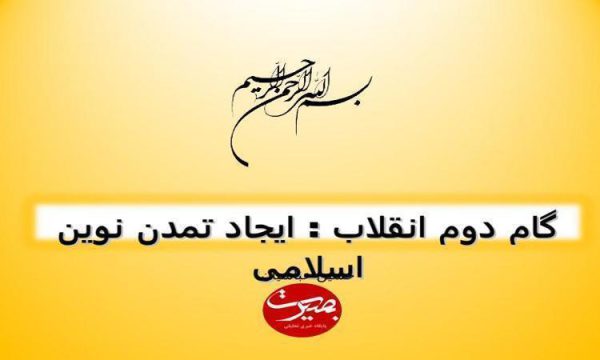 گام-دوم-انقلاب-ایجاد-تمدن-نوین-اسلامی