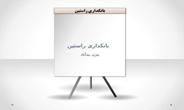 بانکداری-راستین