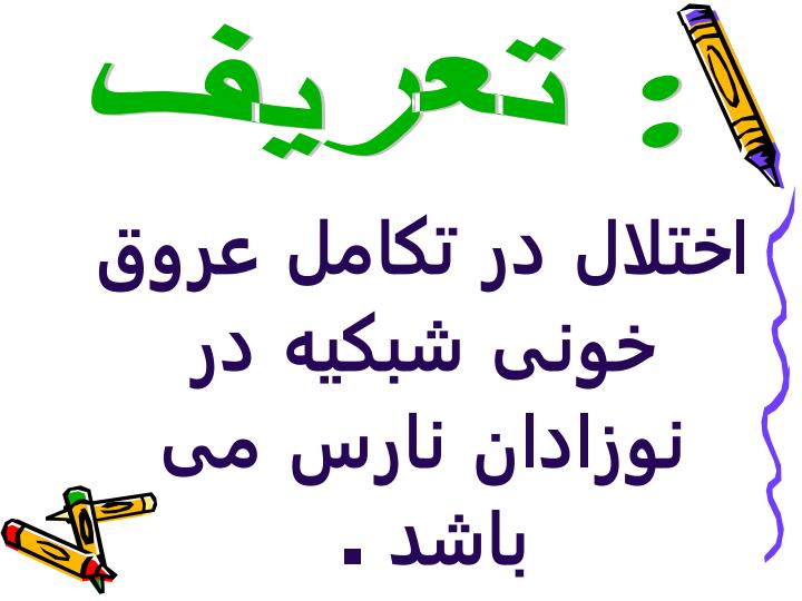 رتینوپاتی-نارس1