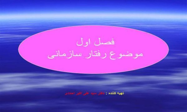 موضوع-رفتار-سازمانی