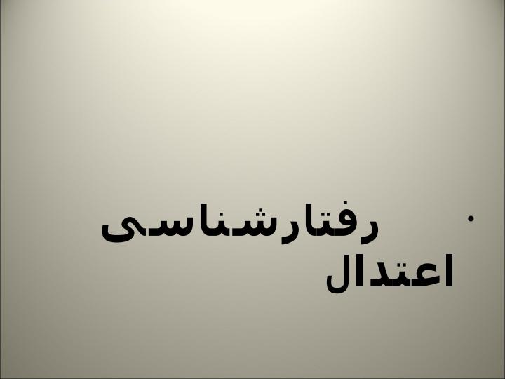 رفتار-شناسی-اعتدال1